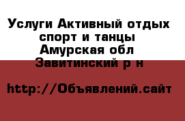 Услуги Активный отдых,спорт и танцы. Амурская обл.,Завитинский р-н